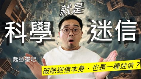 迷信科學|「科學迷信」與「迷信科學」